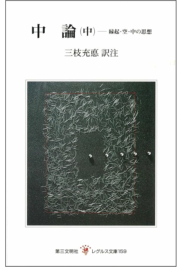 中論: 縁起・空・中の思想 (上) (レグルス文庫 158) | 三枝 充悳 |本